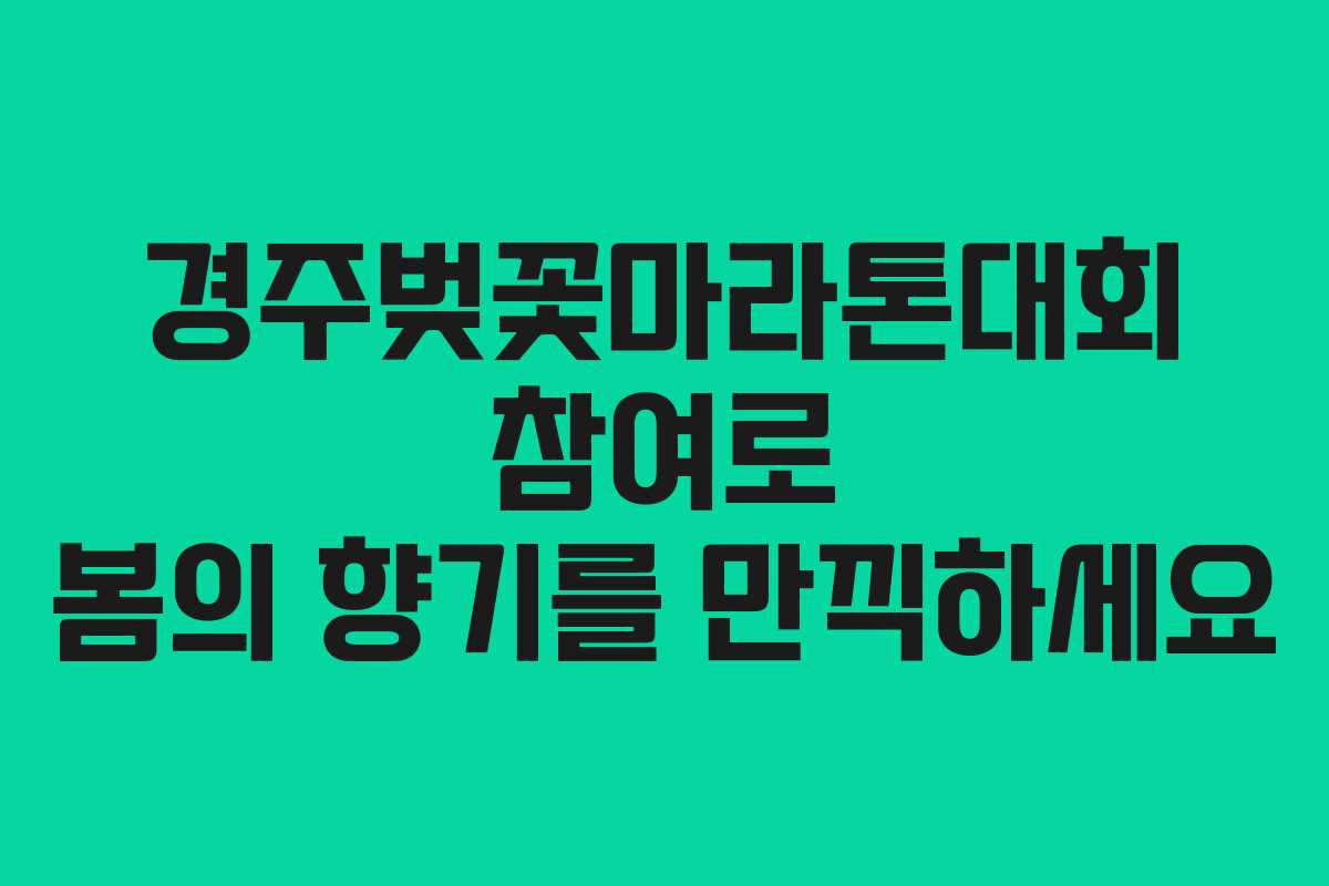경주벚꽃마라톤대회 참여로 봄의 향기를 만끽하세요