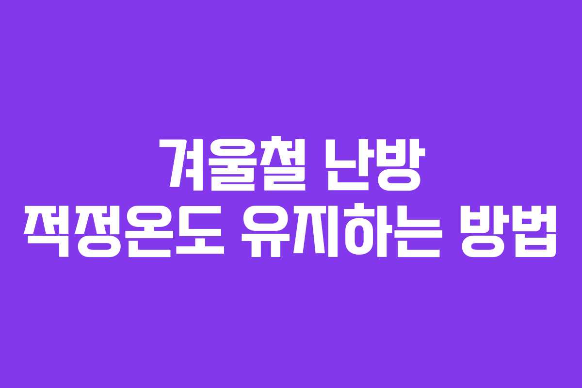 겨울철 난방 적정온도 유지하는 방법