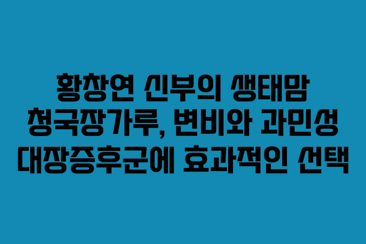 황창연 신부의 생태맘 청국장가루, 변비와 과민성 대장증후군에 효과적인 선택