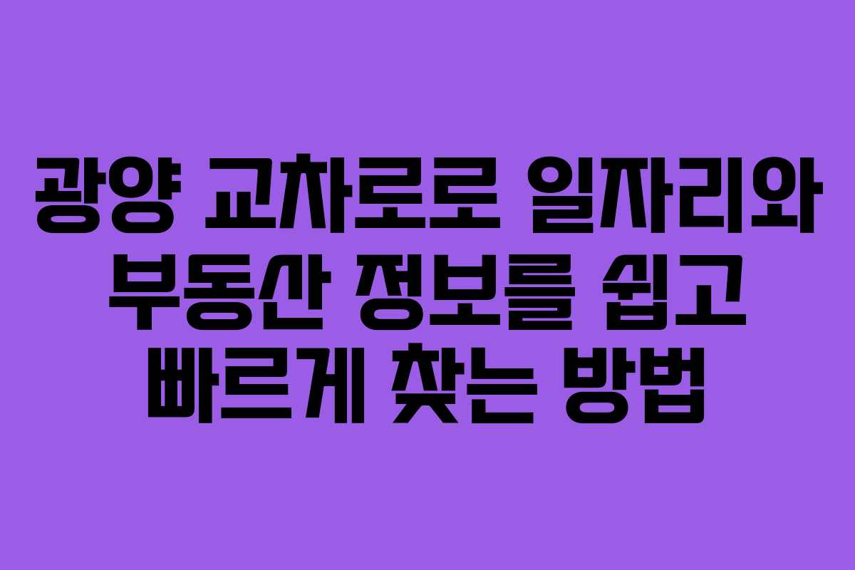 광양 교차로로 일자리와 부동산 정보를 쉽고 빠르게 찾는 방법 광양 교차로로 일자리와 부동산 정보를 쉽고 빠르게 찾는 방법