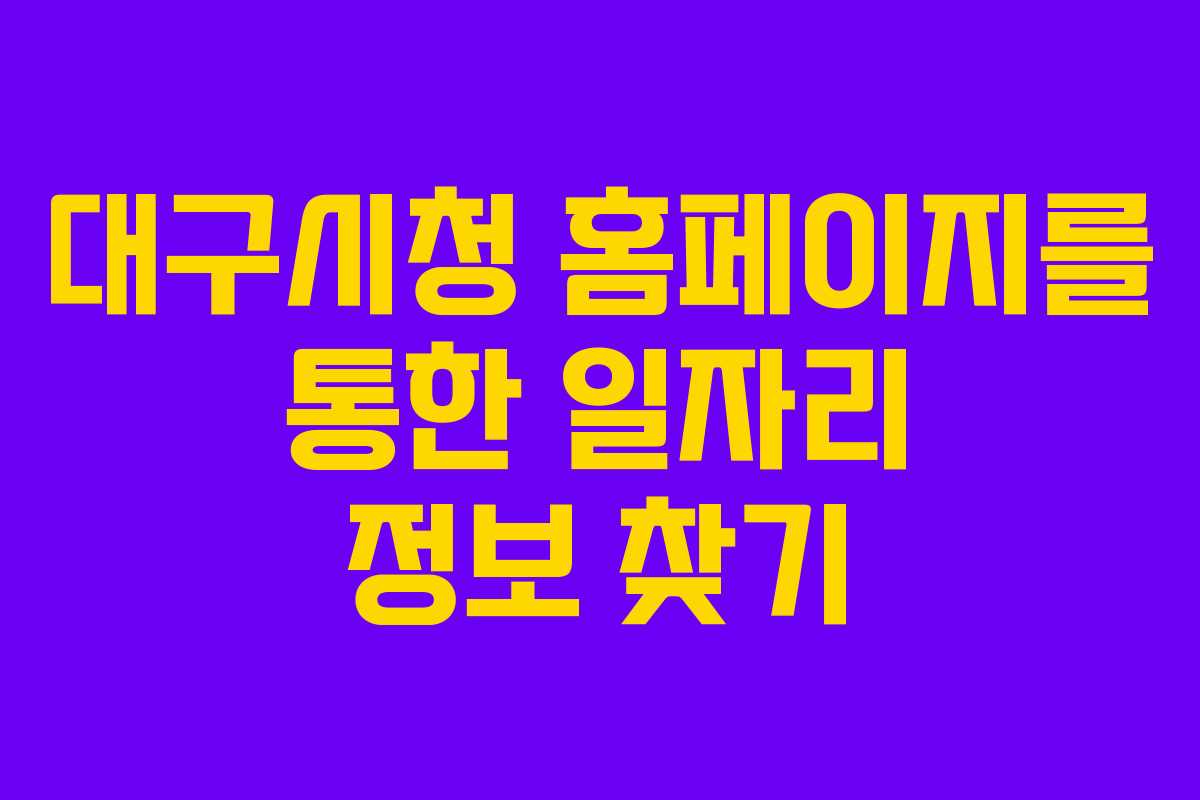 대구시청 홈페이지를 통한 일자리 정보 찾기