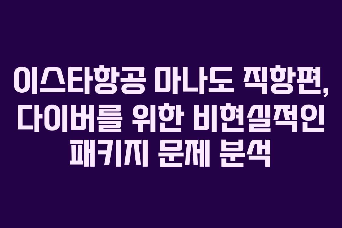 이스타항공 마나도 직항편, 다이버를 위한 비현실적인 패키지 문제 분석
