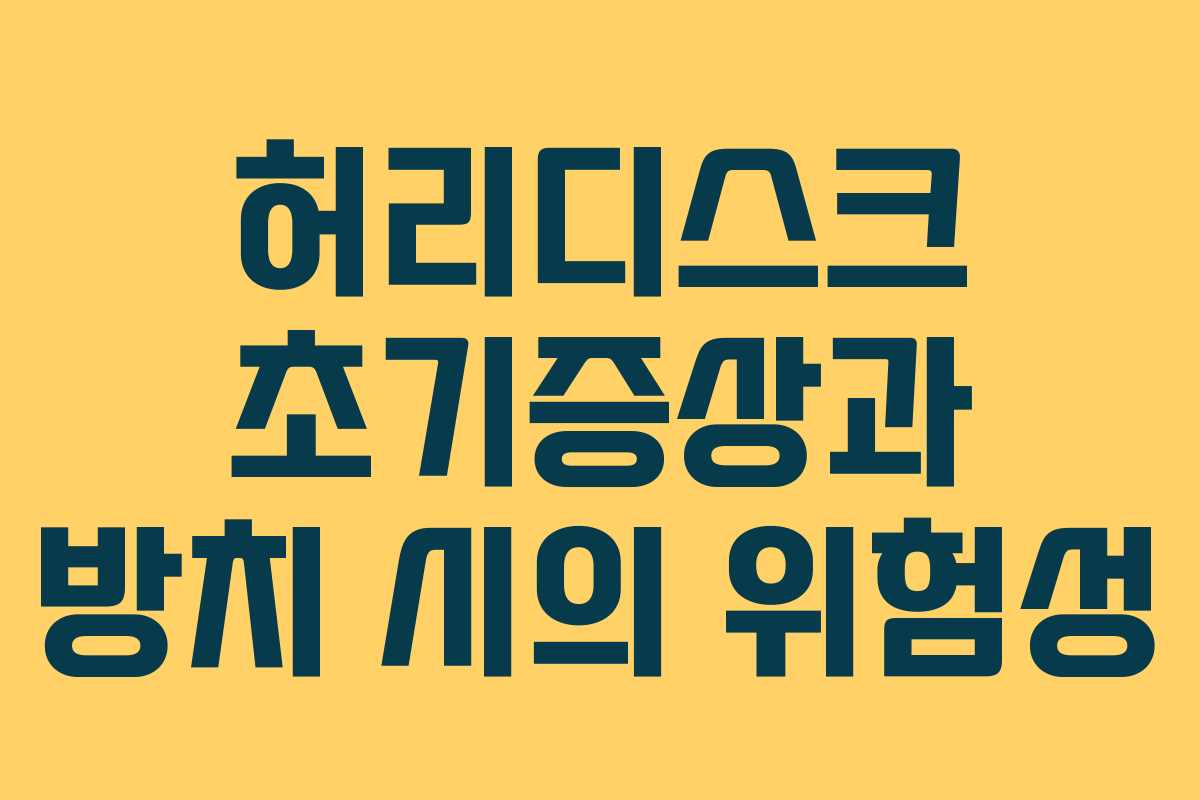 허리디스크 초기증상과 방치 시의 위험성 허리디스크 초기증상과 방치 시의 위험성