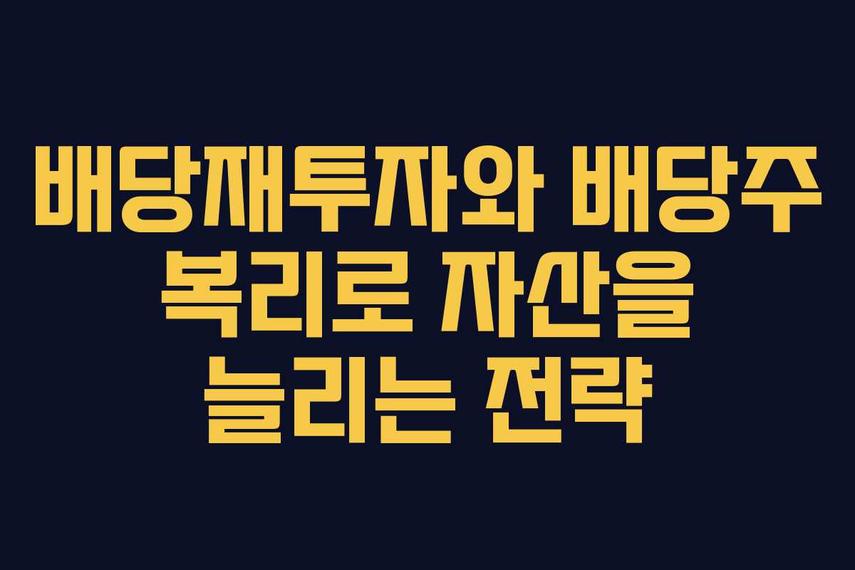 배당재투자와 배당주 복리로 자산을 늘리는 전략