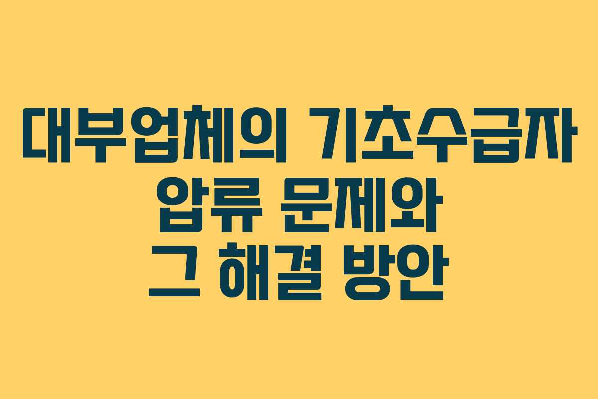 대부업체의 기초수급자 압류 문제와 그 해결 방안