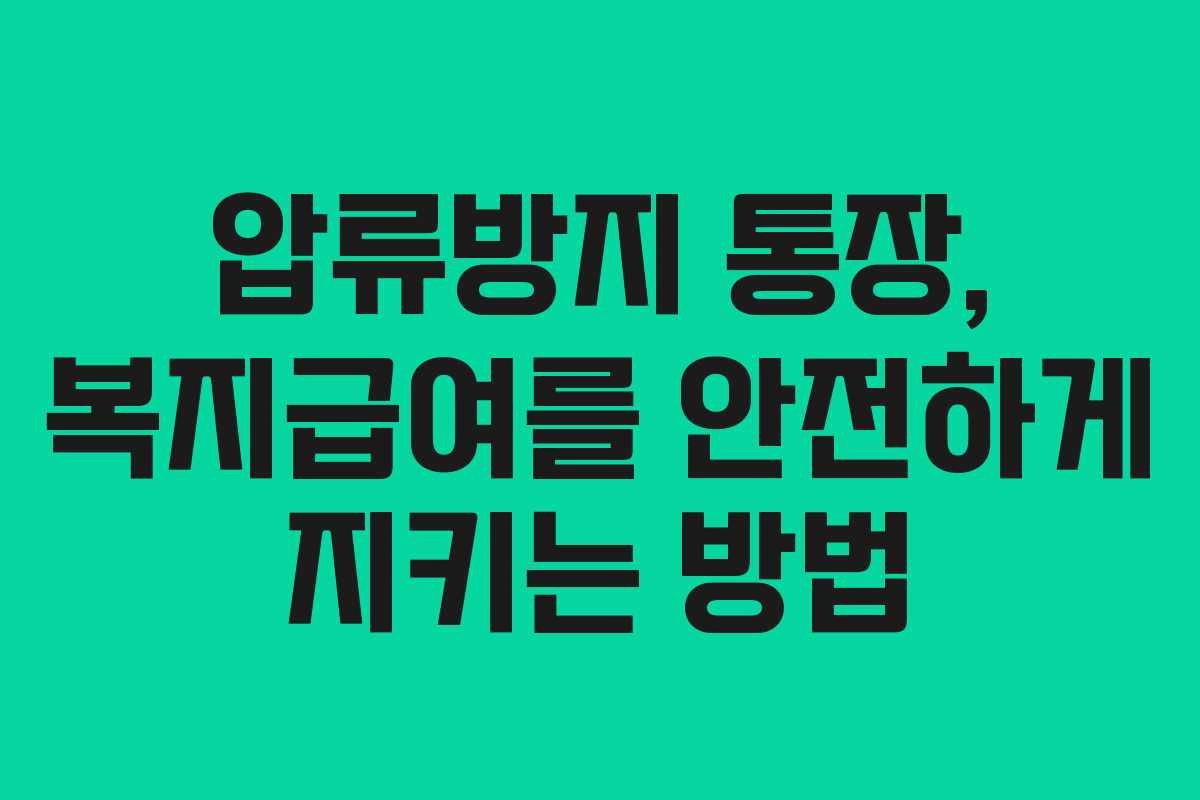 압류방지 통장, 복지급여를 안전하게 지키는 방법 압류방지 통장, 복지급여를 안전하게 지키는 방법