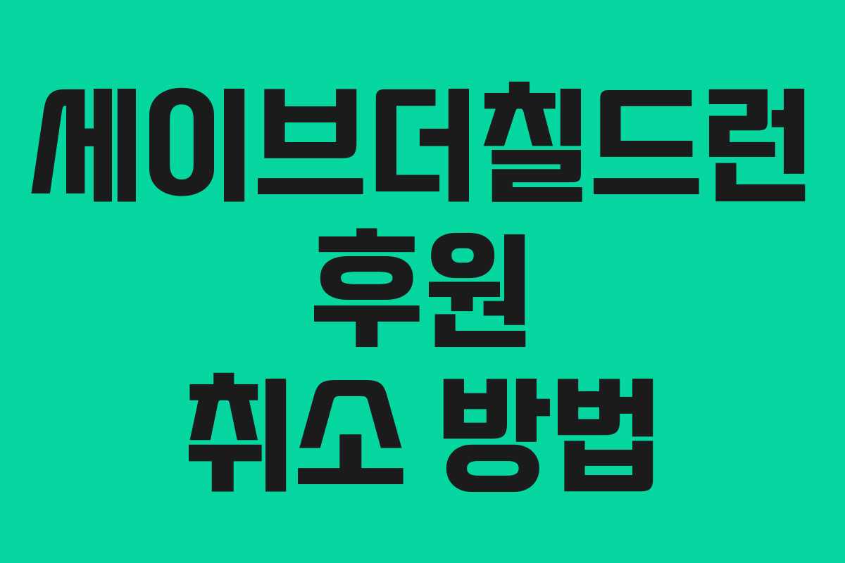 세이브더칠드런 후원 취소 방법