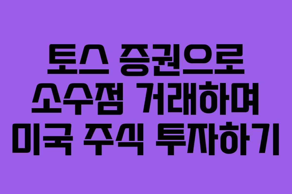 토스 증권으로 소수점 거래하며 미국 주식 투자하기 토스 증권으로 소수점 거래하며 미국 주식 투자하기