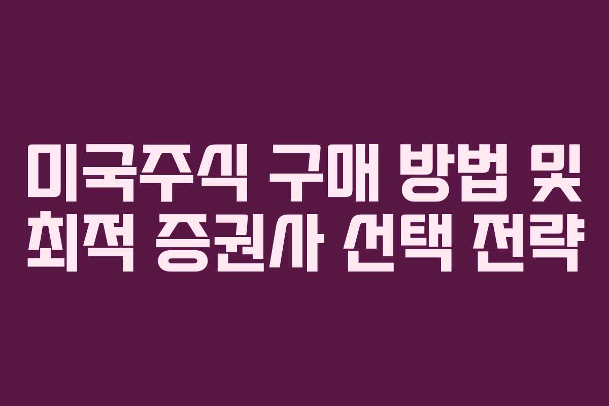 미국주식 구매 방법 및 최적 증권사 선택 전략 미국주식 구매 방법 및 최적 증권사 선택 전략