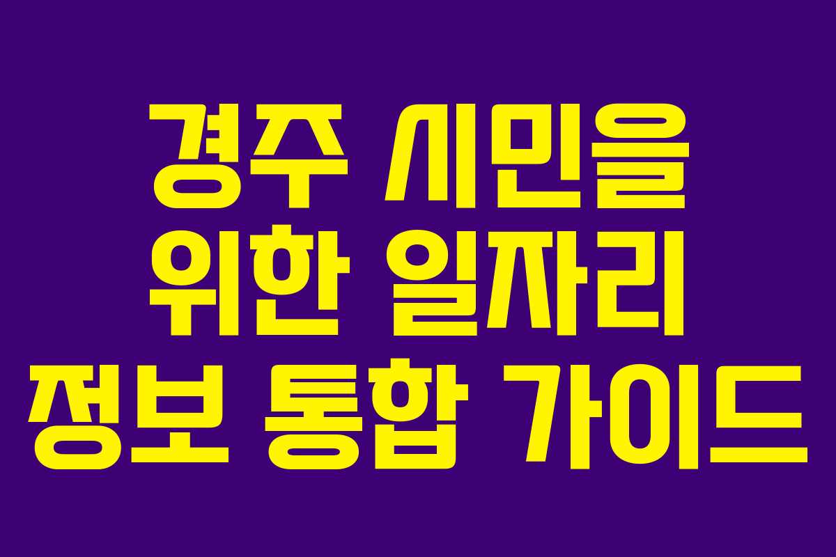 경주 시민을 위한 일자리 정보 통합 가이드