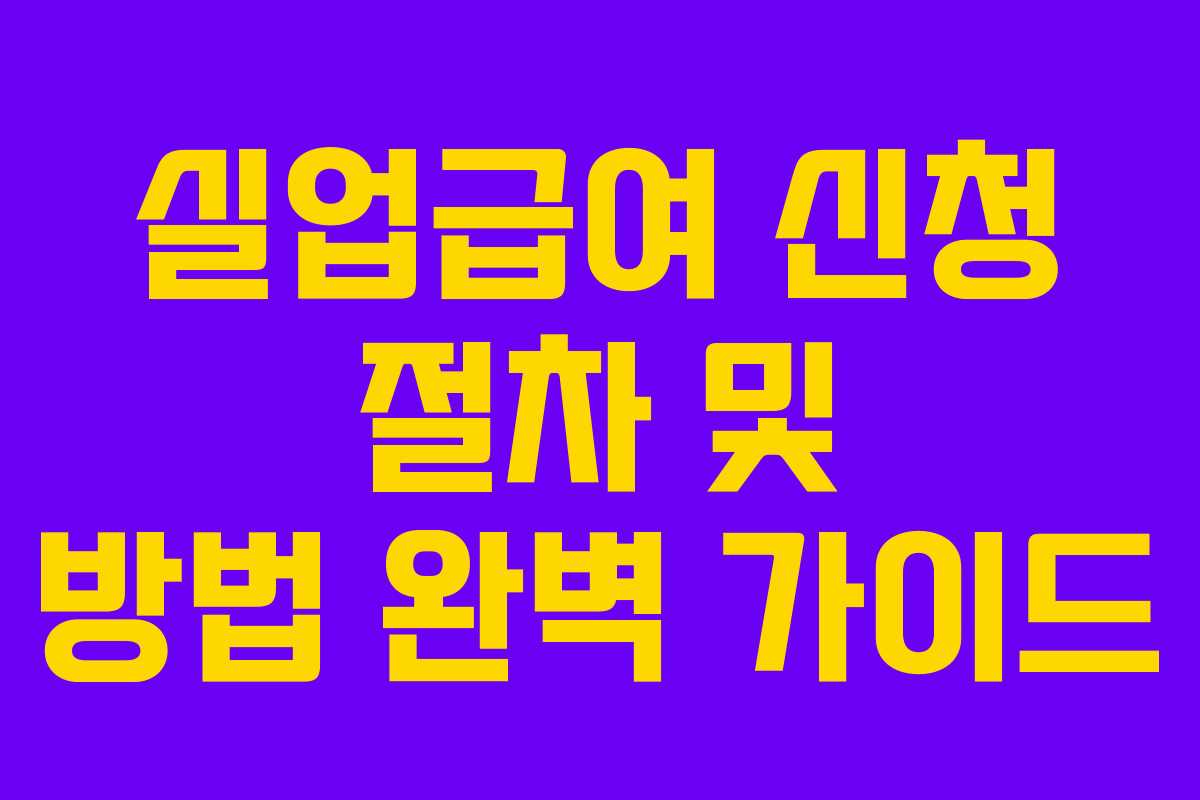 실업급여 신청 절차 및 방법 완벽 가이드