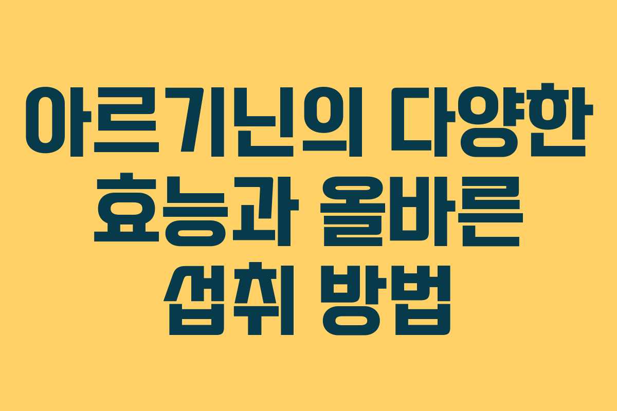 아르기닌의 다양한 효능과 올바른 섭취 방법