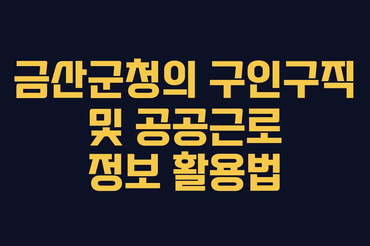 금산군청의 구인구직 및 공공근로 정보 활용법