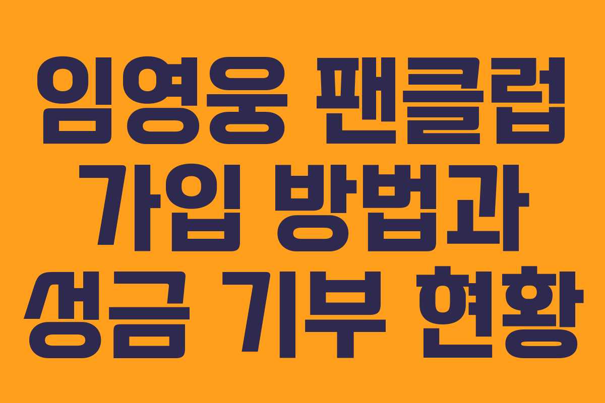 임영웅 팬클럽 가입 방법과 성금 기부 현황 임영웅 팬클럽 가입 방법과 성금 기부 현황