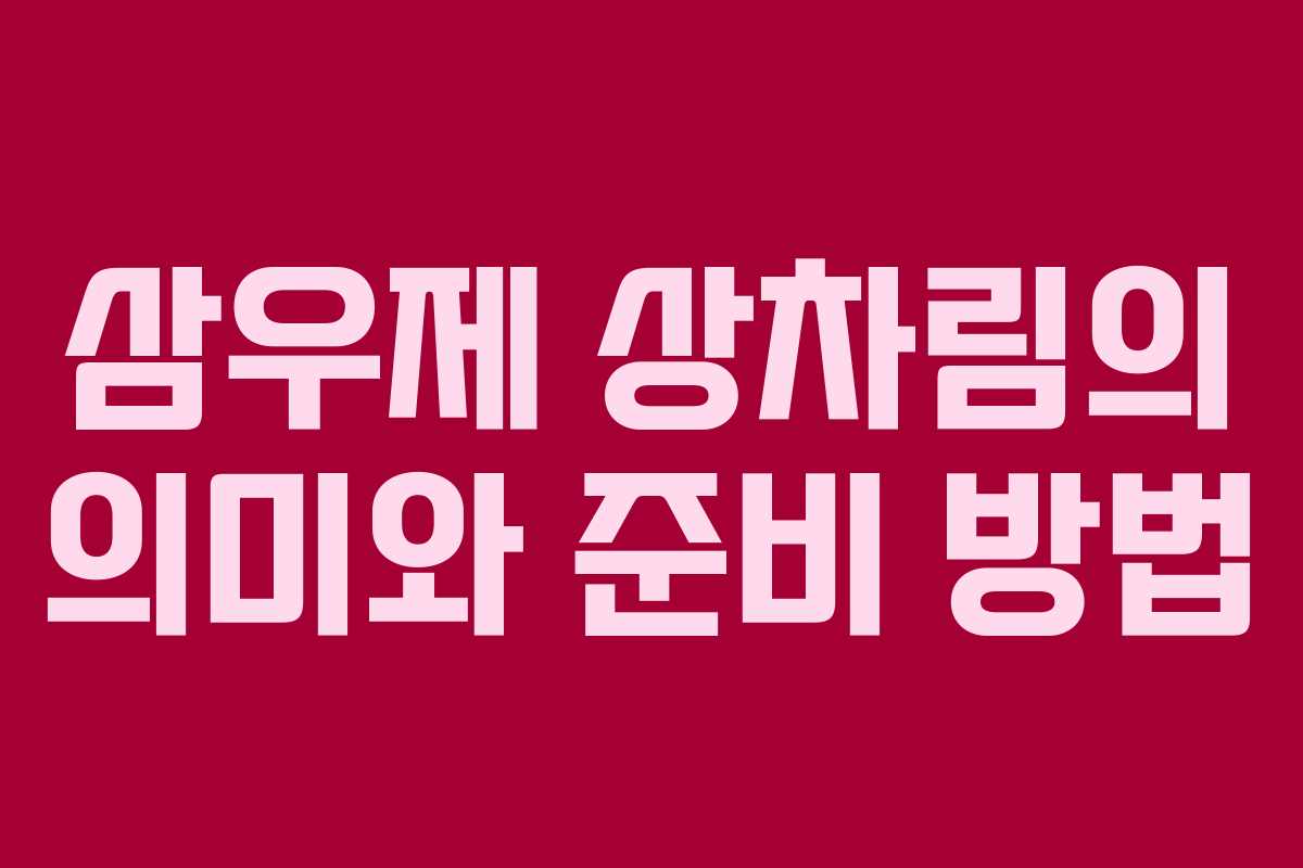 삼우제 상차림의 의미와 준비 방법