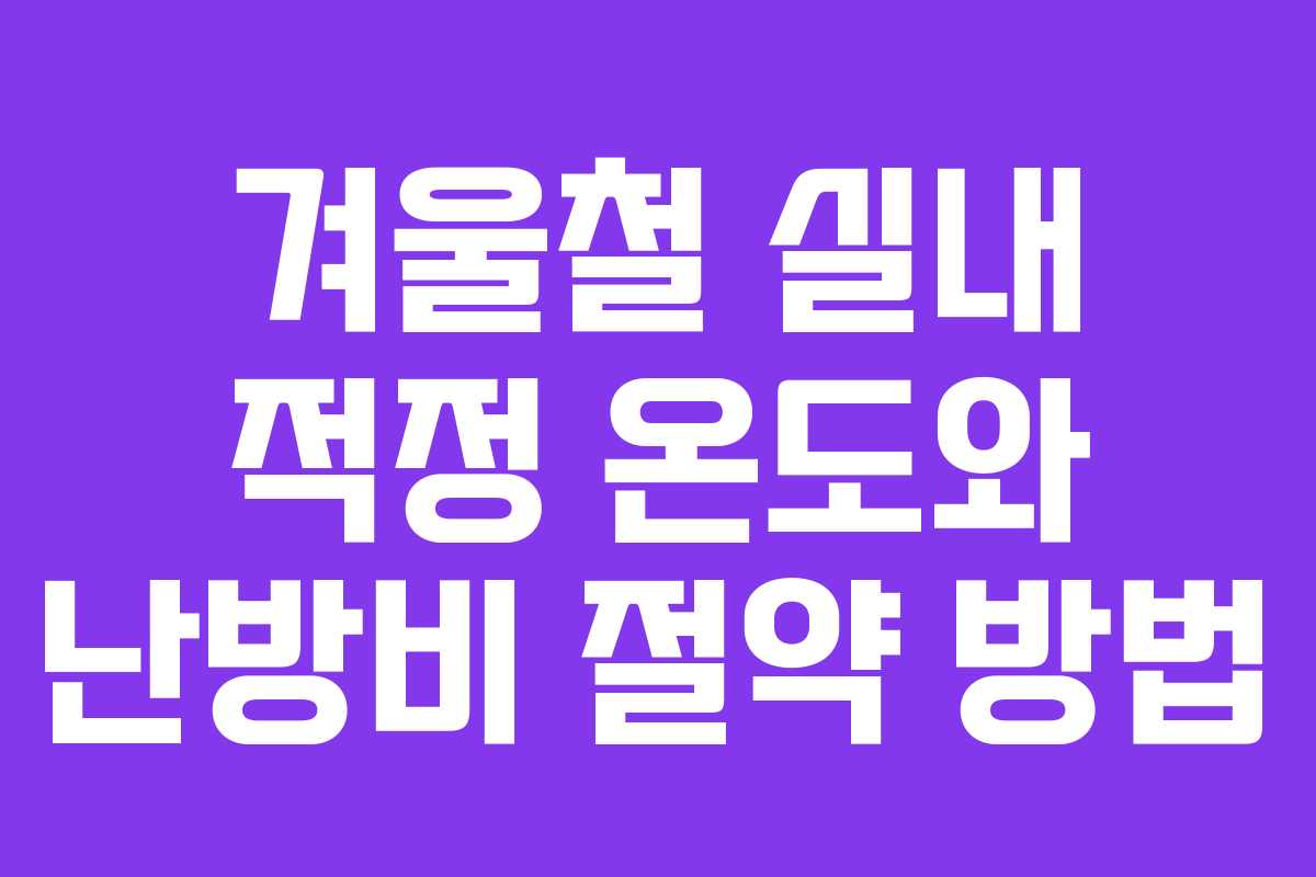 겨울철 실내 적정 온도와 난방비 절약 방법