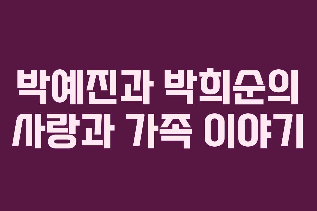 박예진과 박희순의 사랑과 가족 이야기
