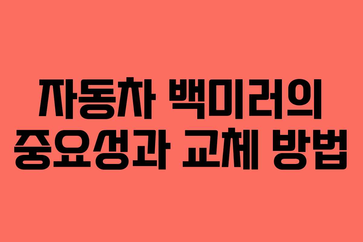 자동차 백미러의 중요성과 교체 방법