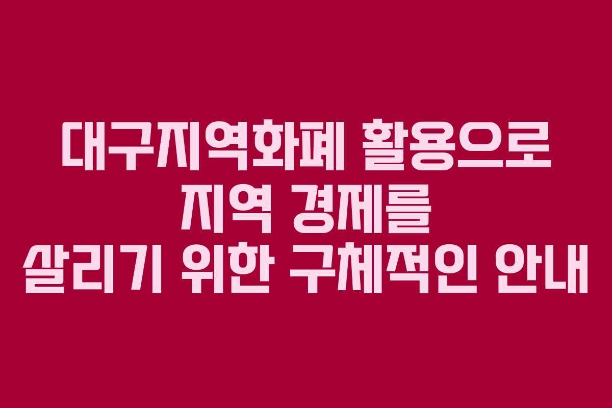 대구지역화폐 활용으로 지역 경제를 살리기 위한 구체적인 안내 대구지역화폐 활용으로 지역 경제를 살리기 위한 구체적인 안내