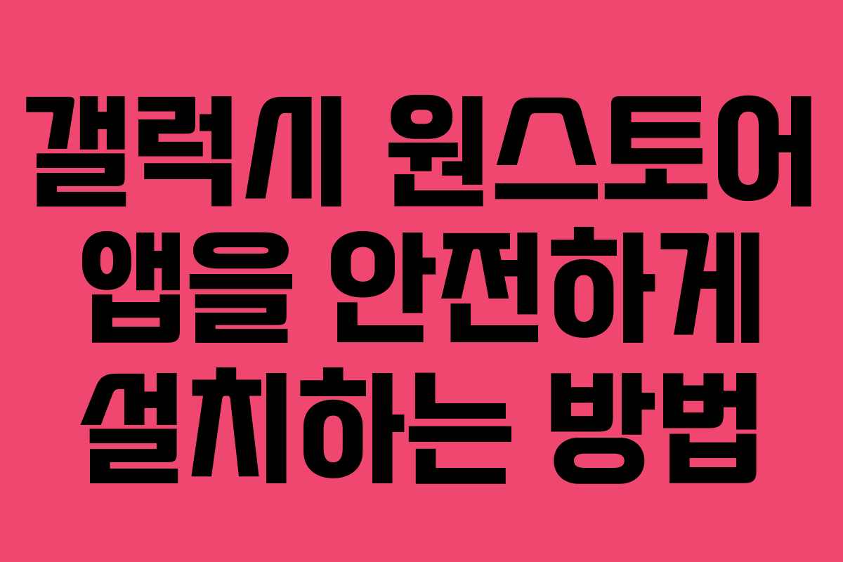 갤럭시 원스토어 앱을 안전하게 설치하는 방법