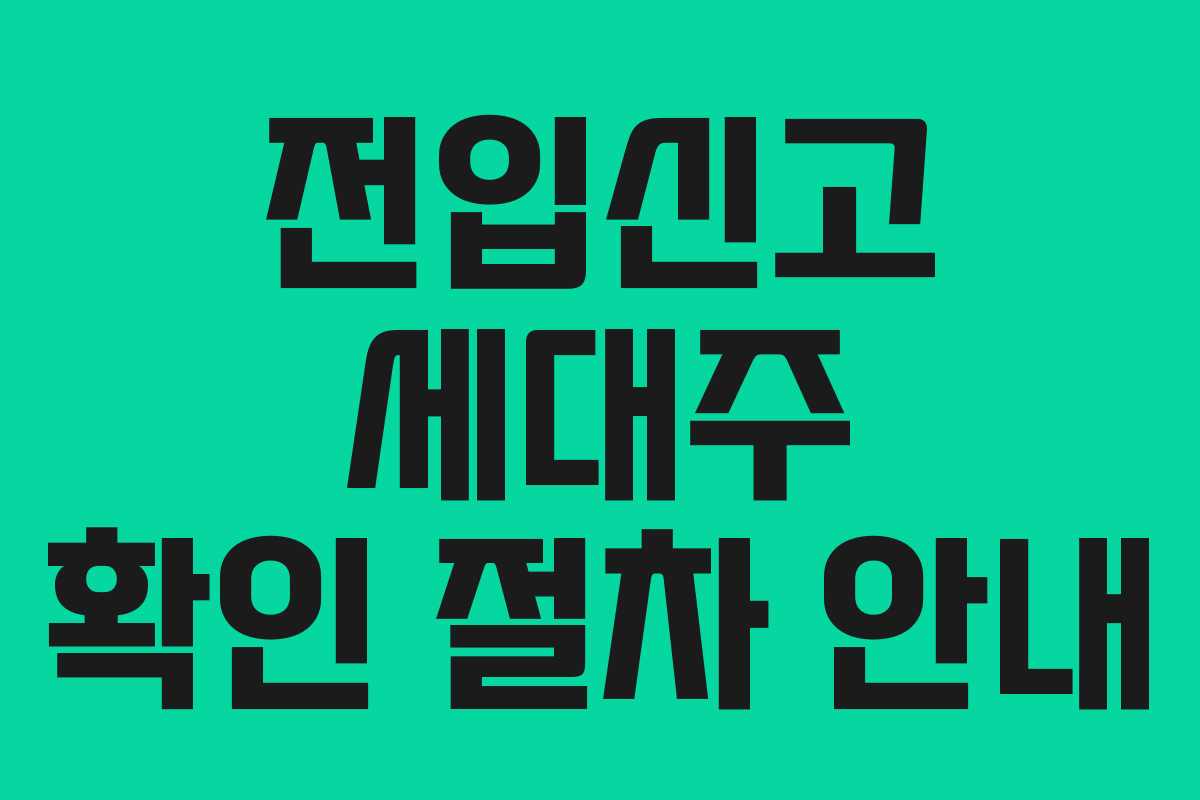 전입신고 세대주 확인 절차 안내