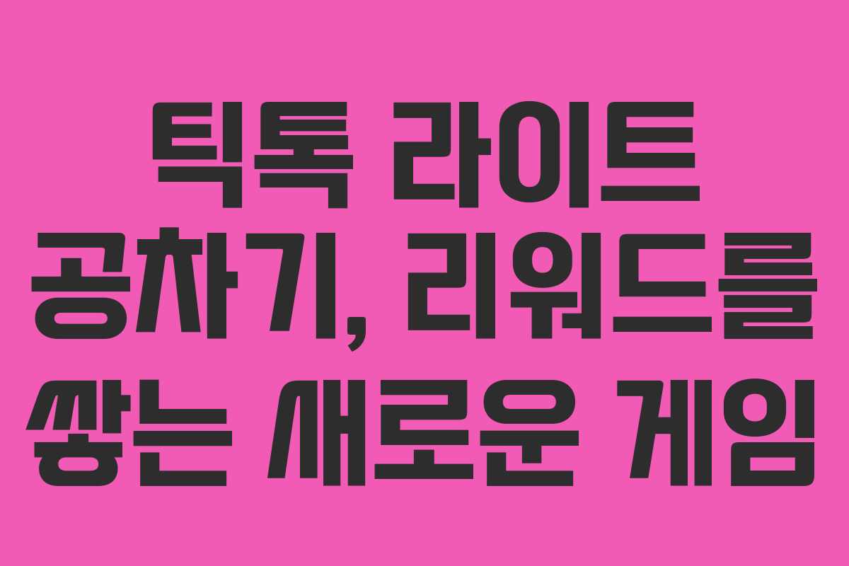 틱톡 라이트 공차기, 리워드를 쌓는 새로운 게임 틱톡 라이트 공차기, 리워드를 쌓는 새로운 게임