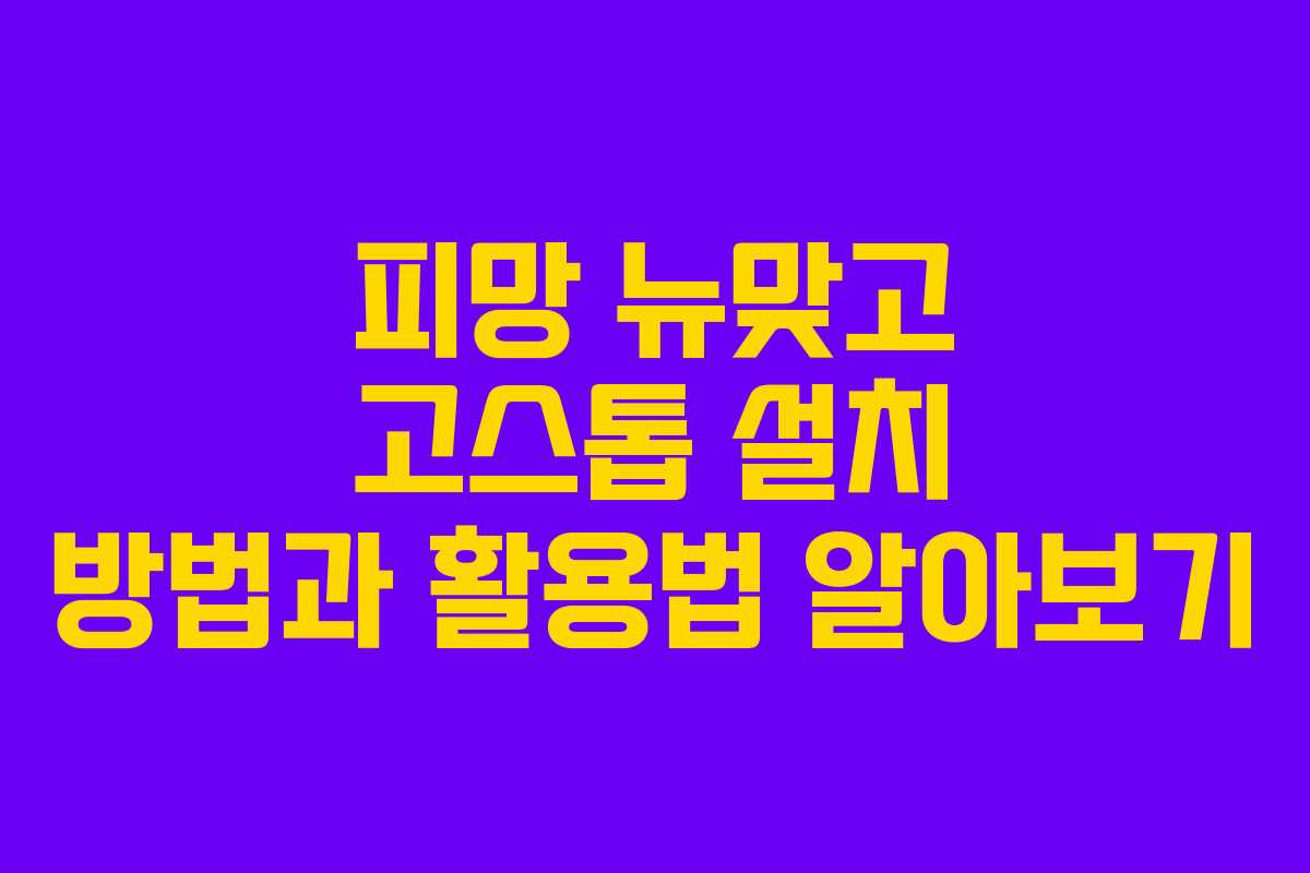 피망 뉴맞고 고스톱 설치 방법과 활용법 알아보기