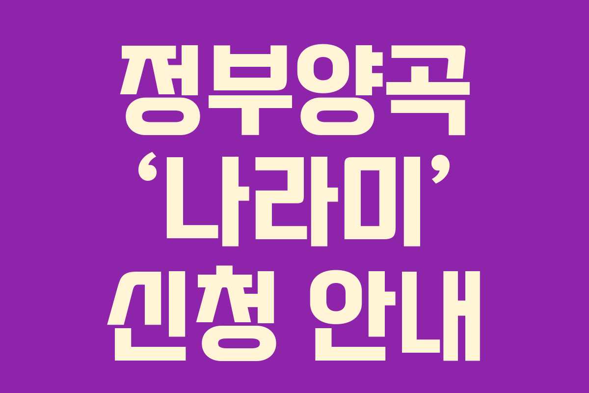 정부양곡 ‘나라미’ 신청 안내