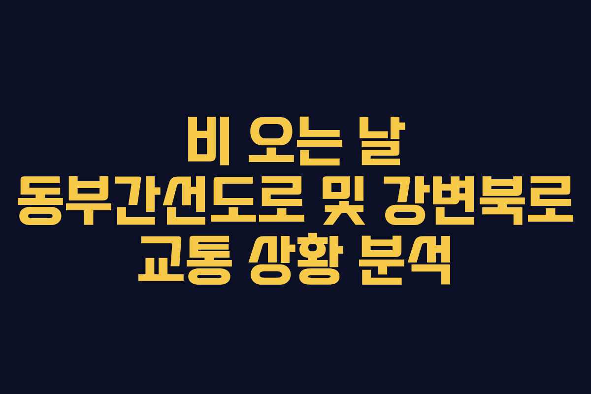 비 오는 날 동부간선도로 및 강변북로 교통 상황 분석