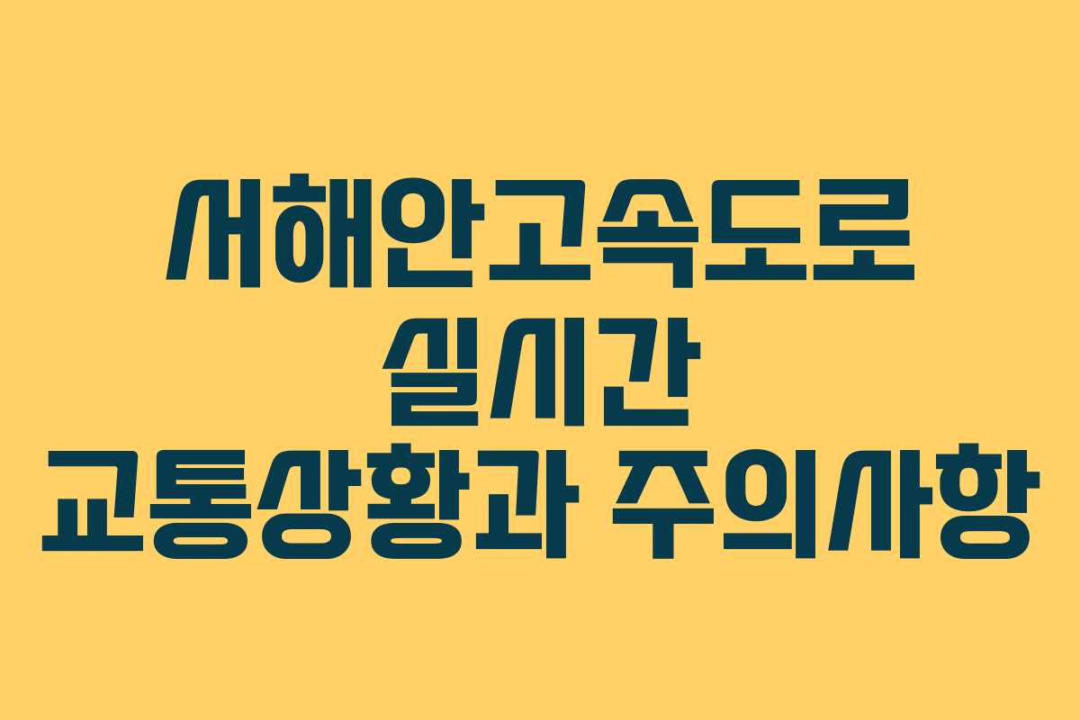 서해안고속도로 실시간 교통상황과 주의사항 서해안고속도로 실시간 교통상황과 주의사항