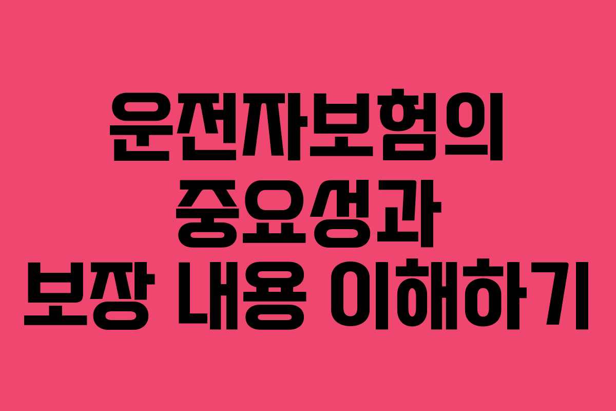 운전자보험의 중요성과 보장 내용 이해하기
