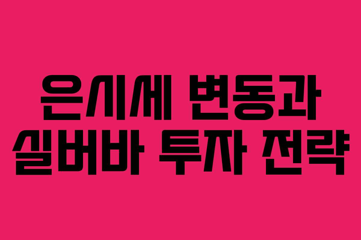 은시세 변동과 실버바 투자 전략