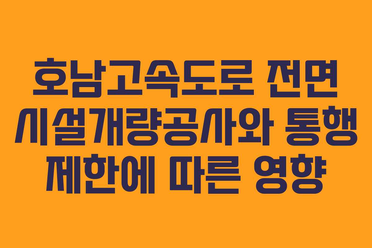 호남고속도로 전면 시설개량공사와 통행 제한에 따른 영향