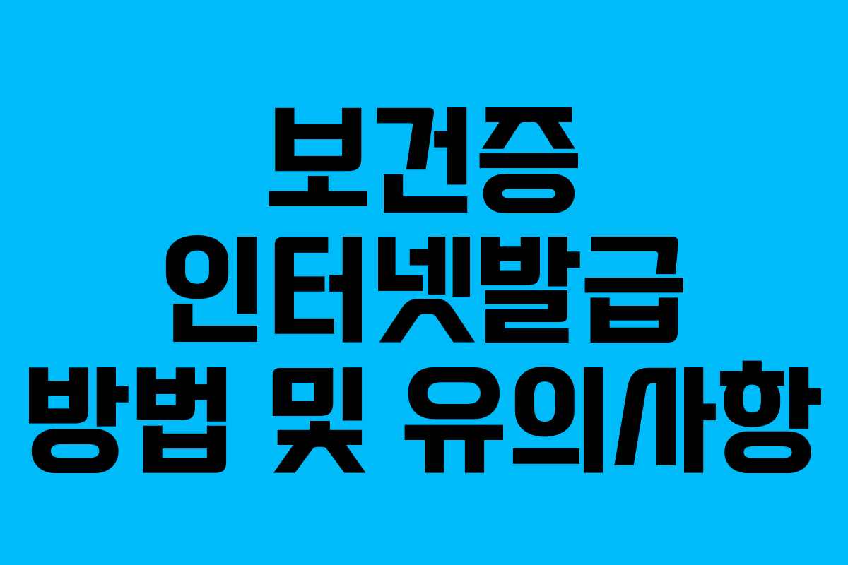 보건증 인터넷발급 방법 및 유의사항 보건증 인터넷발급 방법 및 유의사항
