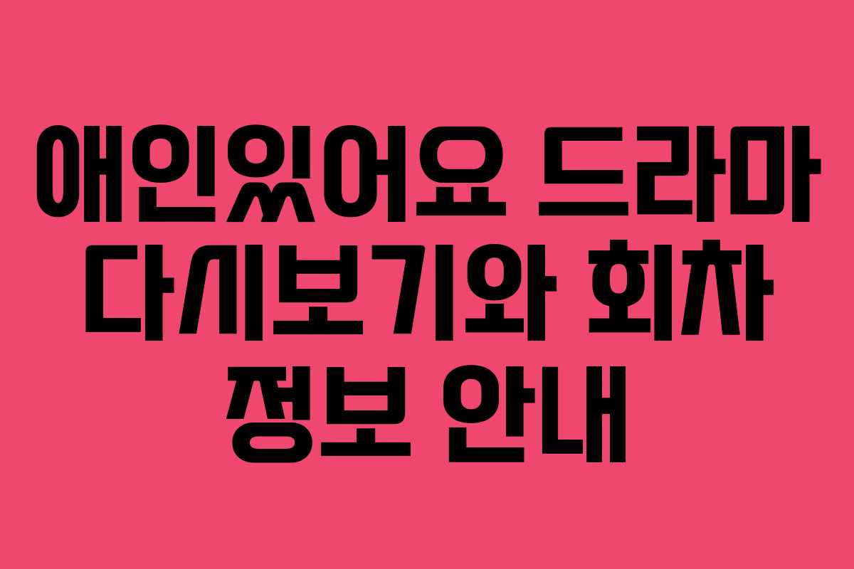 애인있어요 드라마 다시보기와 회차 정보 안내