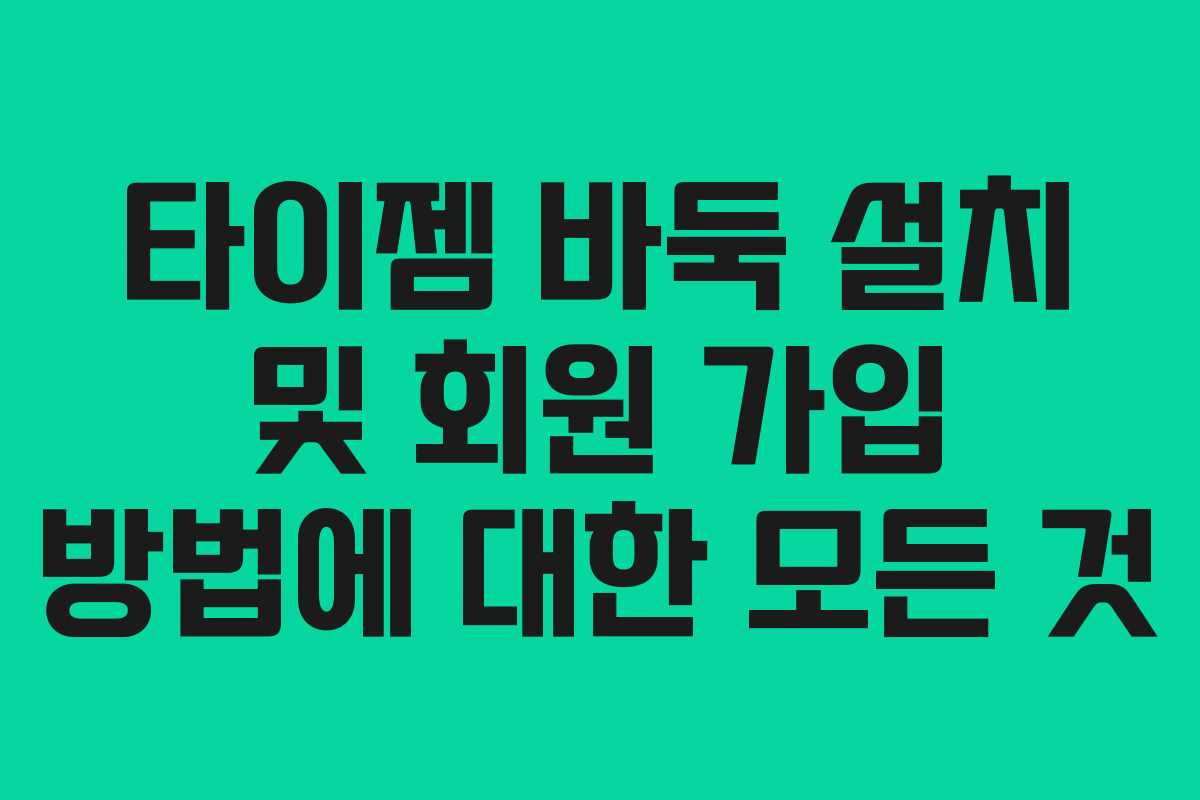 타이젬 바둑 설치 및 회원 가입 방법에 대한 모든 것