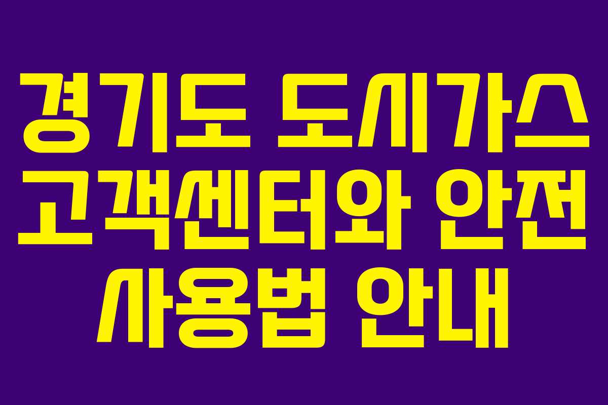 경기도 도시가스 고객센터와 안전 사용법 안내