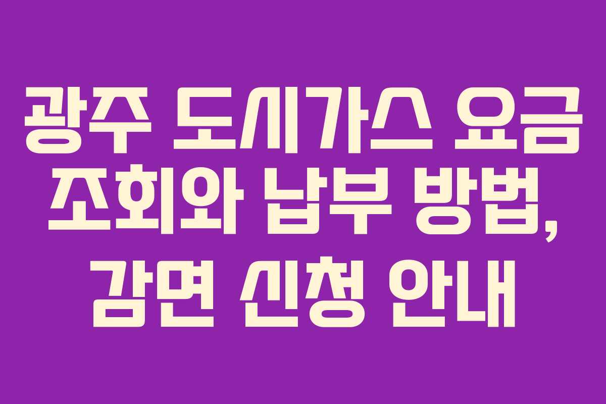광주 도시가스 요금 조회와 납부 방법, 감면 신청 안내