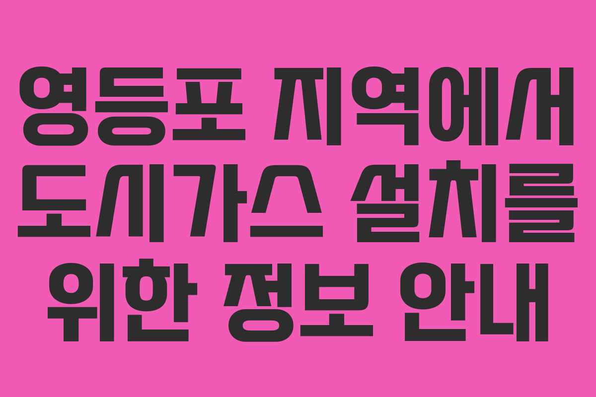 영등포 지역에서 도시가스 설치를 위한 정보 안내 영등포 지역에서 도시가스 설치를 위한 정보 안내