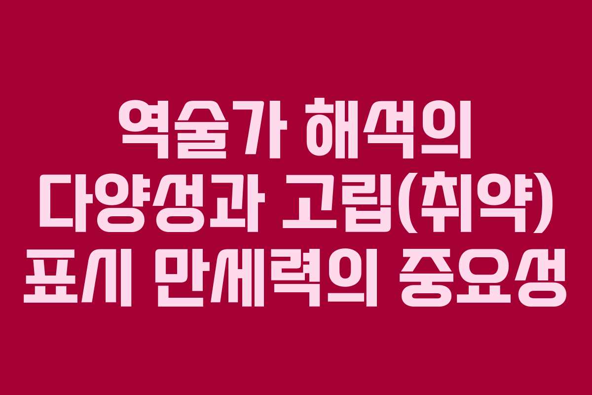 역술가 해석의 다양성과 고립(취약) 표시 만세력의 중요성