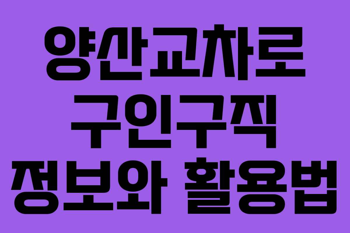 양산교차로 구인구직 정보와 활용법