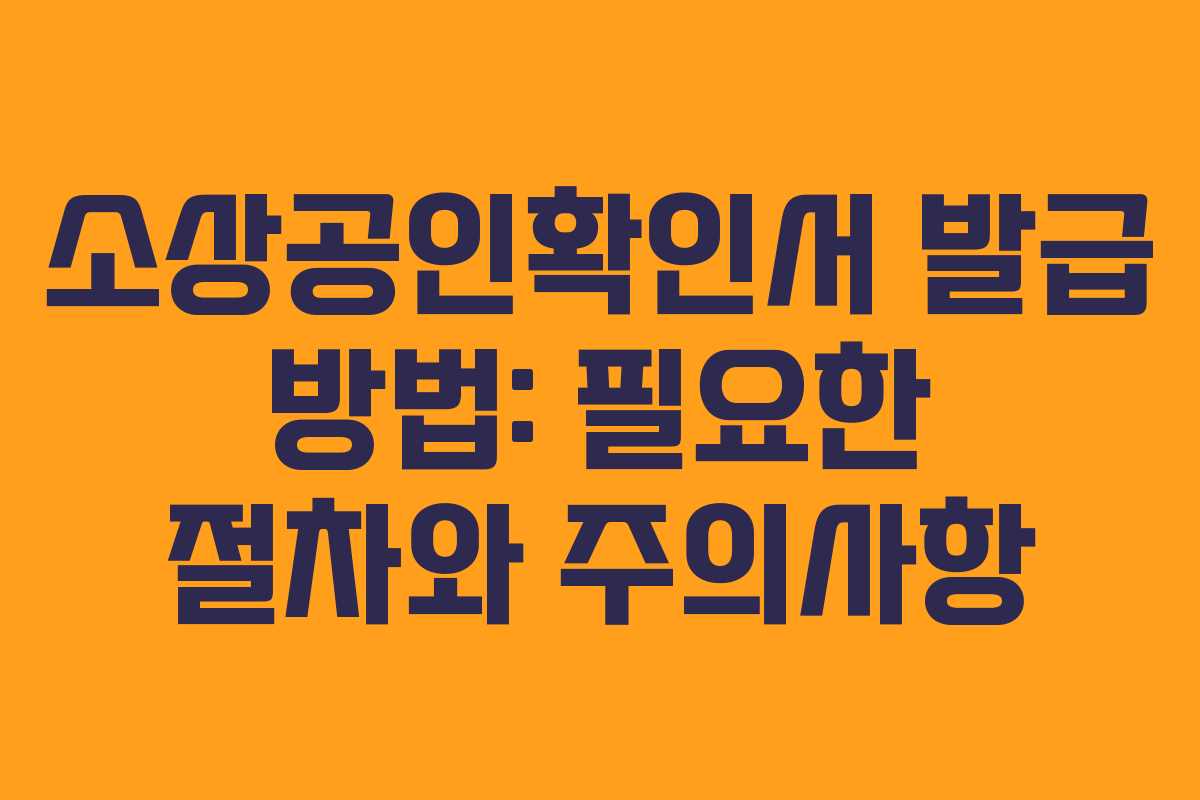 소상공인확인서 발급 방법: 필요한 절차와 주의사항