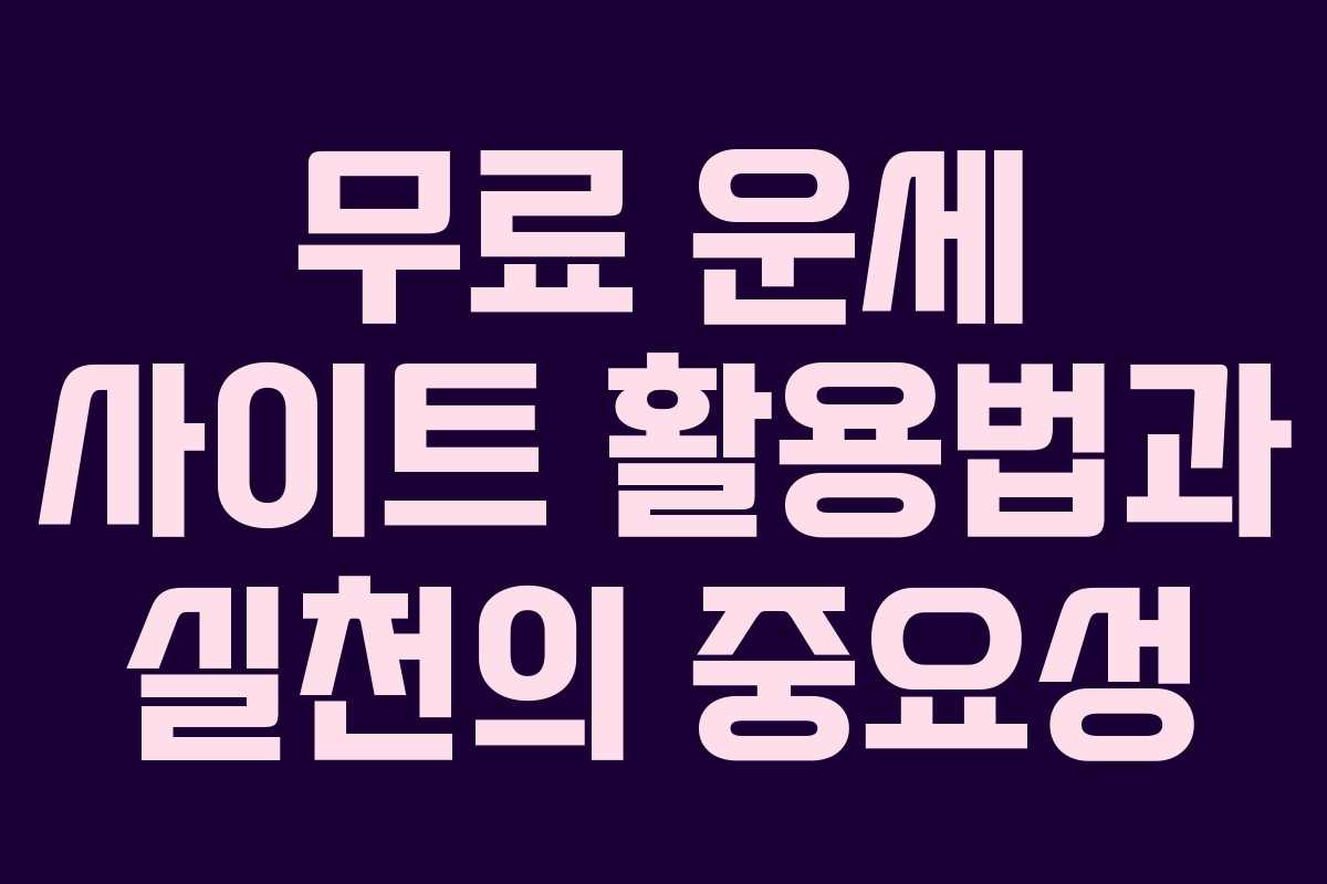 무료 운세 사이트 활용법과 실천의 중요성
