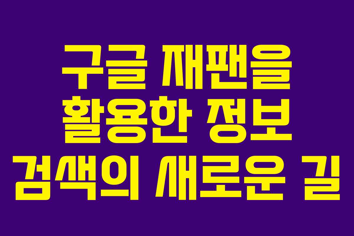 구글 재팬을 활용한 정보 검색의 새로운 길