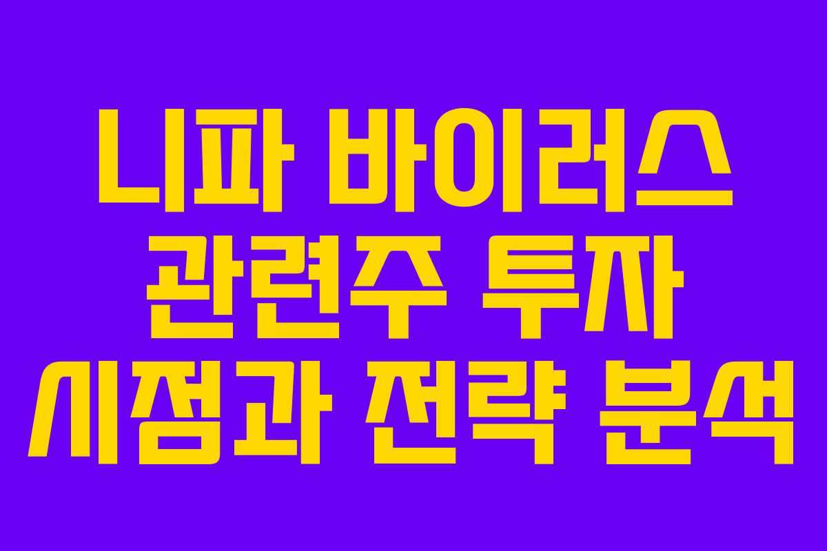 니파 바이러스 관련주 투자 시점과 전략 분석