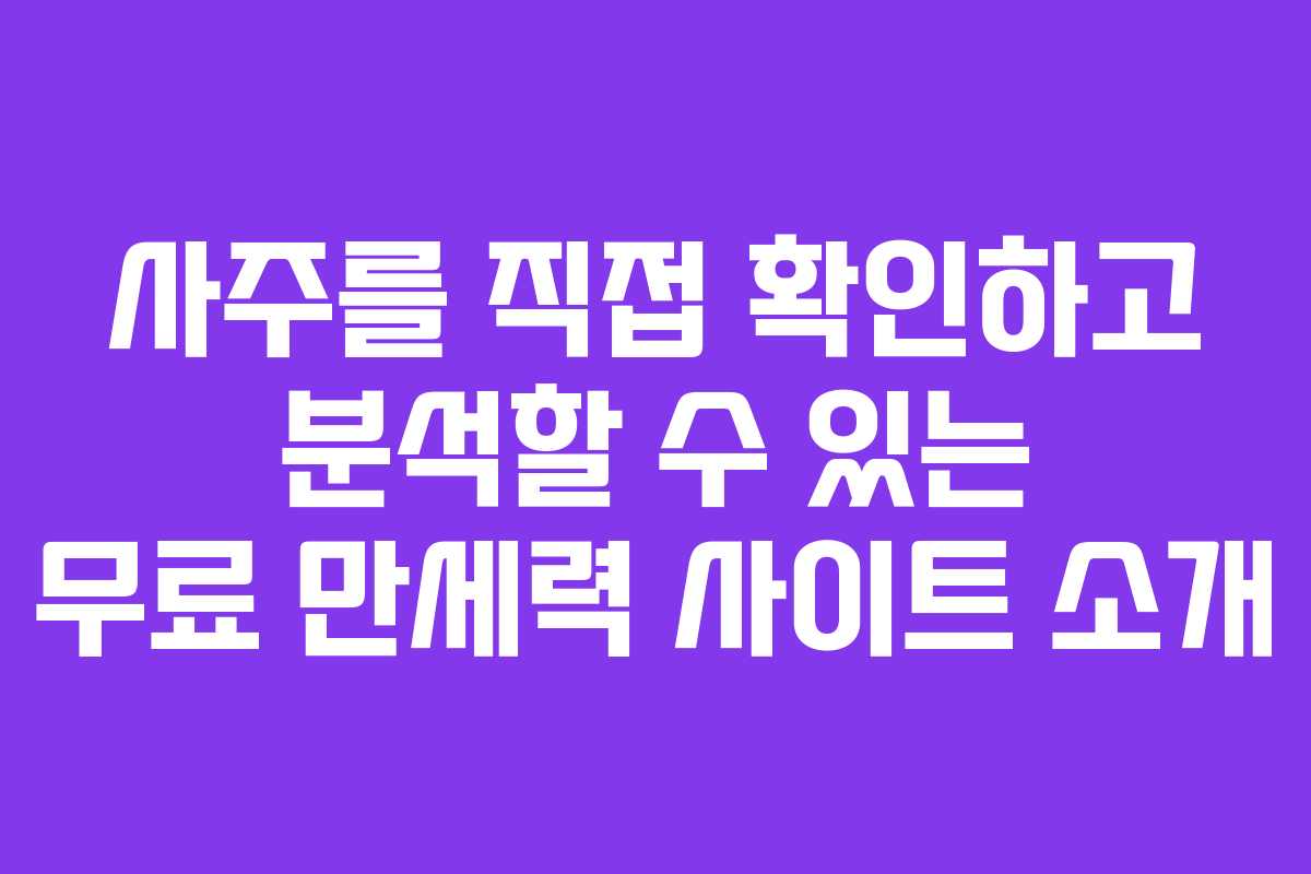 사주를 직접 확인하고 분석할 수 있는 무료 만세력 사이트 소개