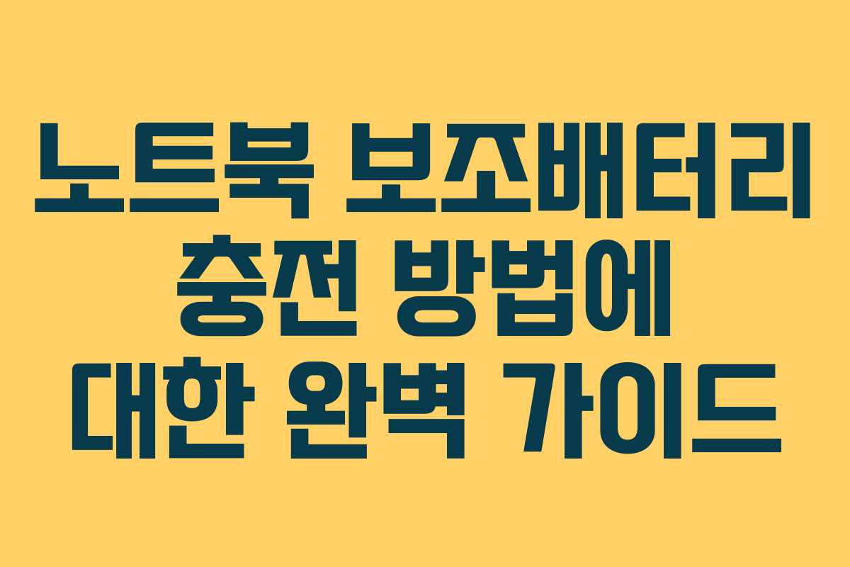 노트북 보조배터리 충전 방법에 대한 완벽 가이드