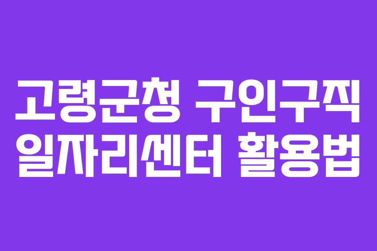 고령군청 구인구직 일자리센터 활용법