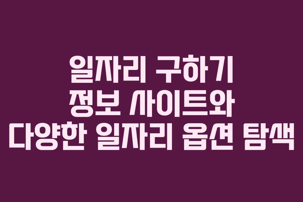 일자리 구하기 정보 사이트와 다양한 일자리 옵션 탐색