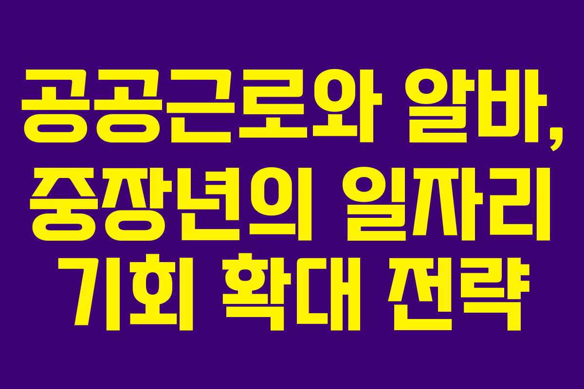 공공근로와 알바, 중장년의 일자리 기회 확대 전략